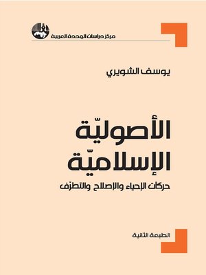 cover image of الأصولية الإسلامية : حركات الإحياء والإصلاح والتطرف